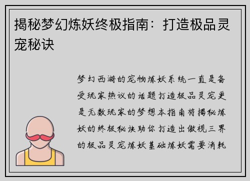 揭秘梦幻炼妖终极指南:打造极品灵宠秘诀